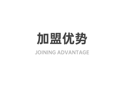 加盟優勢